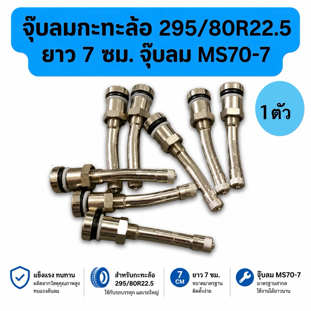 จุ๊บลมกะทะล้อ ยาว 7 ซม. จุ๊บลม MS70-7