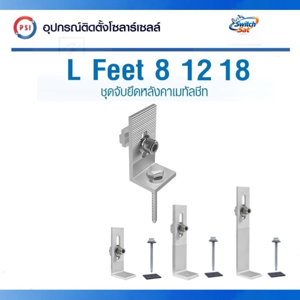 L-Feet ของ PSI ชุดจับยึดรางอลูมิเนียมเข้ากับโครงหลังคาเมทัลชีท สำหรับติดตั้งแผงโซล่าเซลล์ ( L Feed  feet )