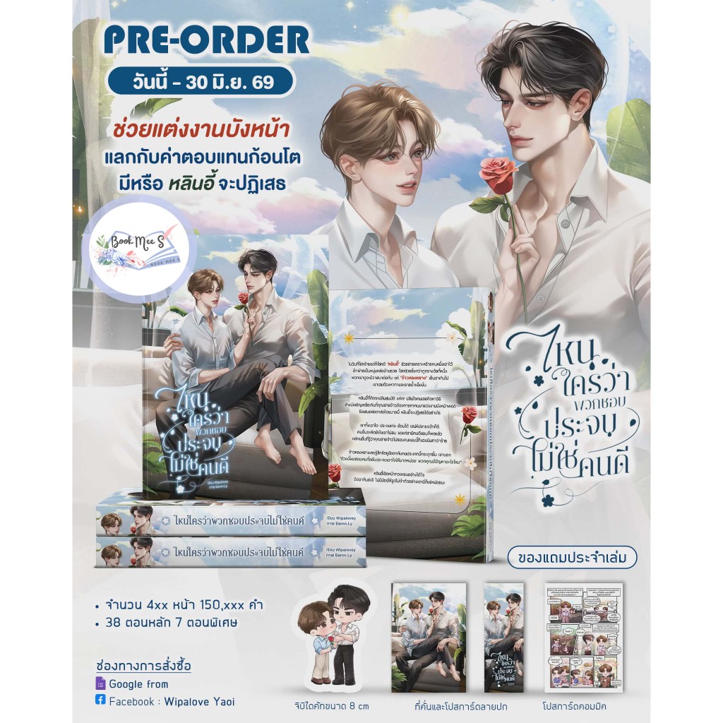 [ปิดพรีแยก สำหรับลูกค้าสั่งรอบ 1 แล้วเท่านั้น] ไหนใครว่าพวกชอบประจบไม่ใช่คนดี (Mpreg) #โปรดอ่านรายละเอียดก่อนสั่งซื้อ