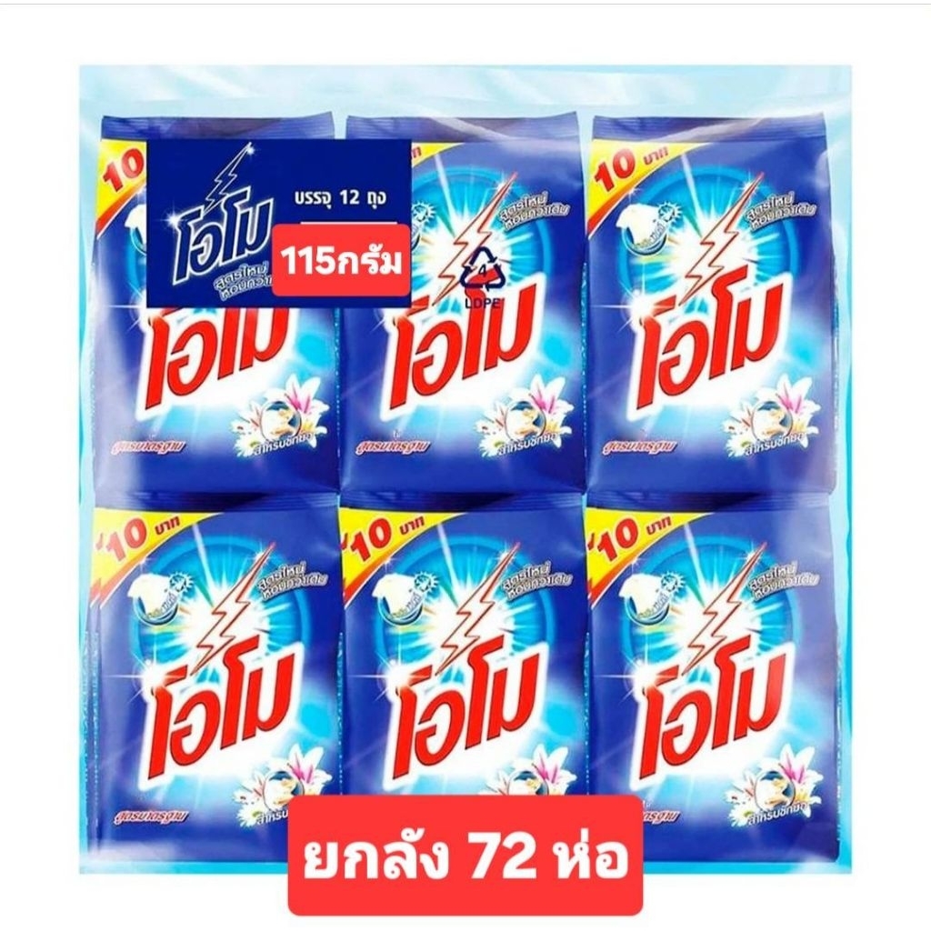 โอโม10บาท ขนาด115กรัม×72แพค((ยกลัง))