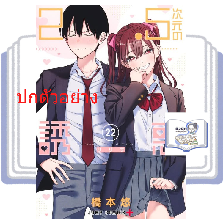 2.5 มิติ ริริสะ เล่ม 1-22 [แยกเล่ม]