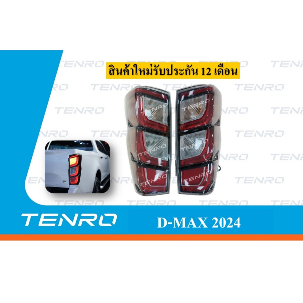 ไฟท้าย อีซูซุ ดีแม็กซ์ 2024 IZUZU D-MAX 2024