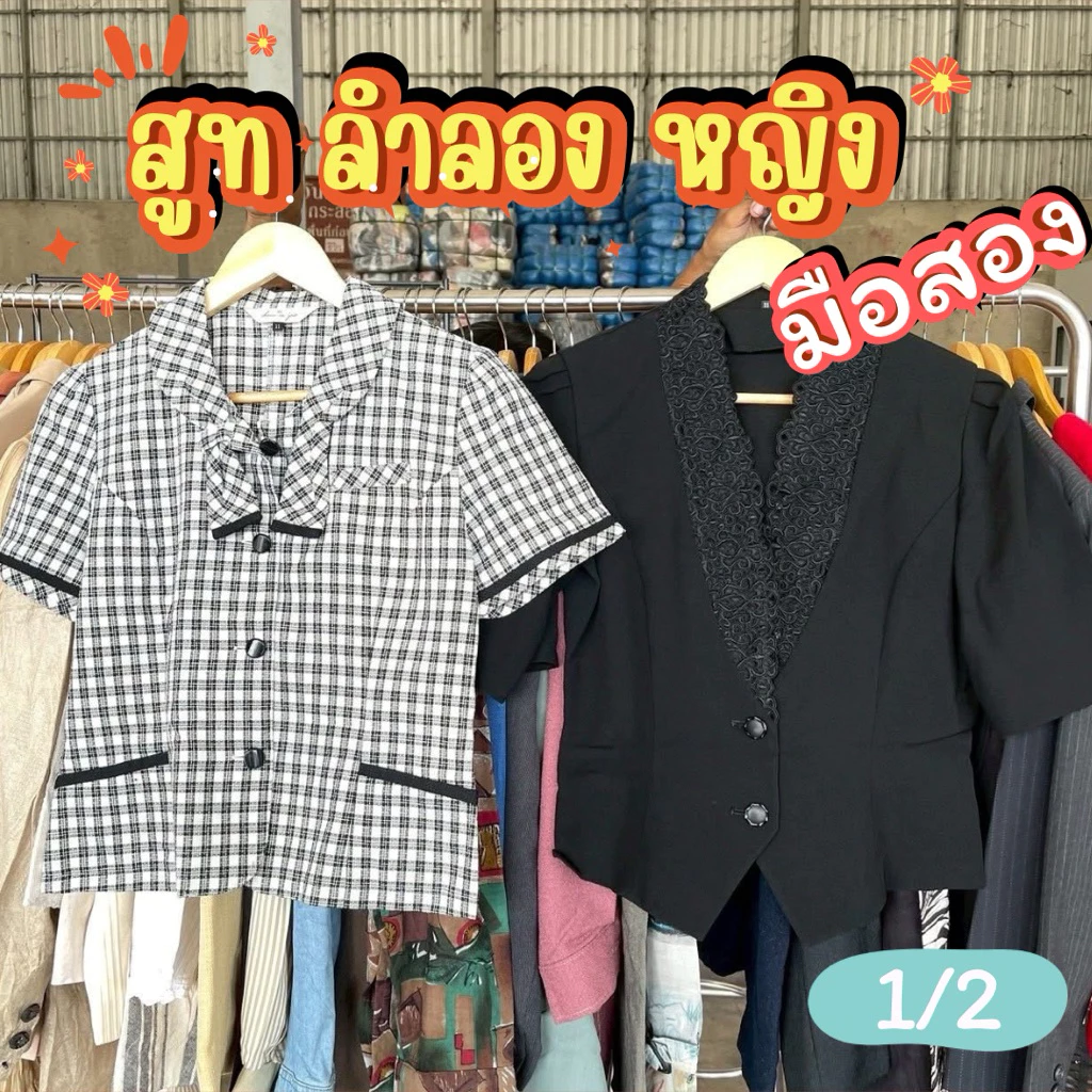 1/2 สูทลำลองหญิง มือสอง ญี่ปุ่น