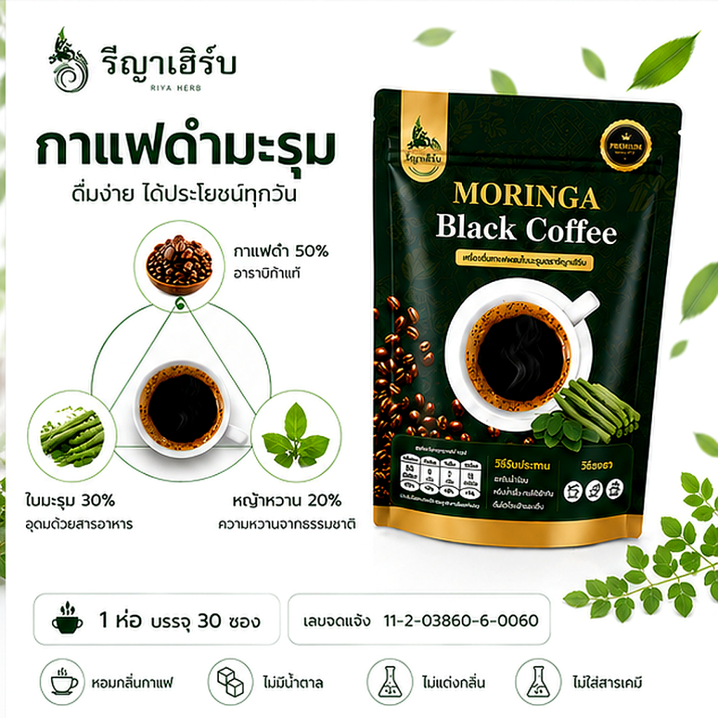 🚚ร้านใหม่ส่งไว📍กาแฟดำ มะรุม เครื่องดื่ม สกัดเข้มข้น รีญาเฮิร์บ 1ห่อ บรรจุ 30ซองชา