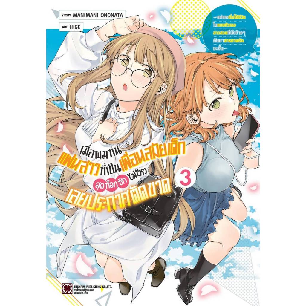 เมื่อผมทนแฟนสาว ที่เป็นเพื่อนสมัยเด็กสุดท็อกซิกไม่ไหวเลยประกาศตัดขาด เล่มที่ 3 หนังสือการ์ตูน มังงะ LC 06/69
