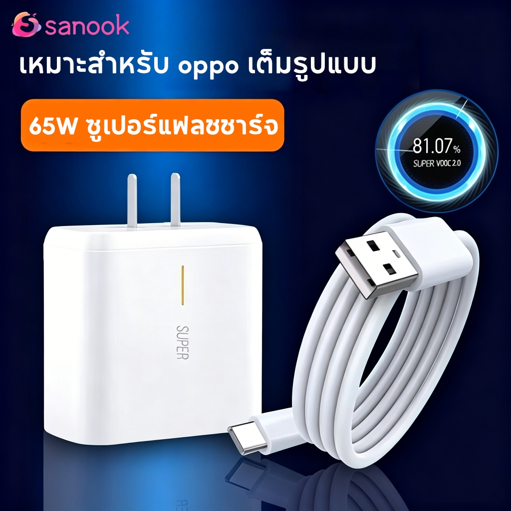 SANOOK OP 65W SUPER VOOC หัวชาร์จ+สายชาร์จ TYPEC รองรับชาร์จเร็วซุปเปอร Reno7/6/5/4/8/9/2F/x10pro/x3