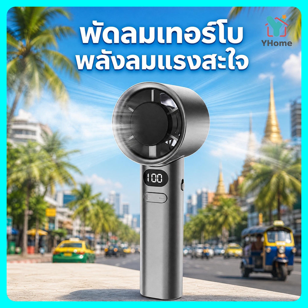 Yhome พัดลมพกพาสะดวก รุ่น 11 ชาร์จ USB ปรับระดับได้ 5 ระดับ ระดับความแรงถึง 120 จอแสดงผล LED เสียงรบกวนเบามาก