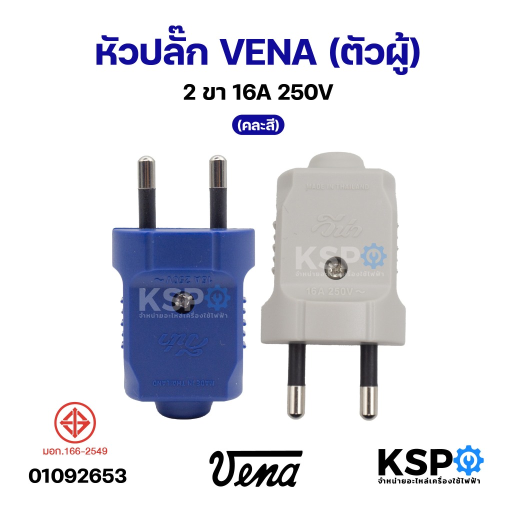 หัวปลั๊ก VENA (ตัวผู้) 2ขา 16A 250V (คละสี) อุปกรณ์ไฟฟ้า