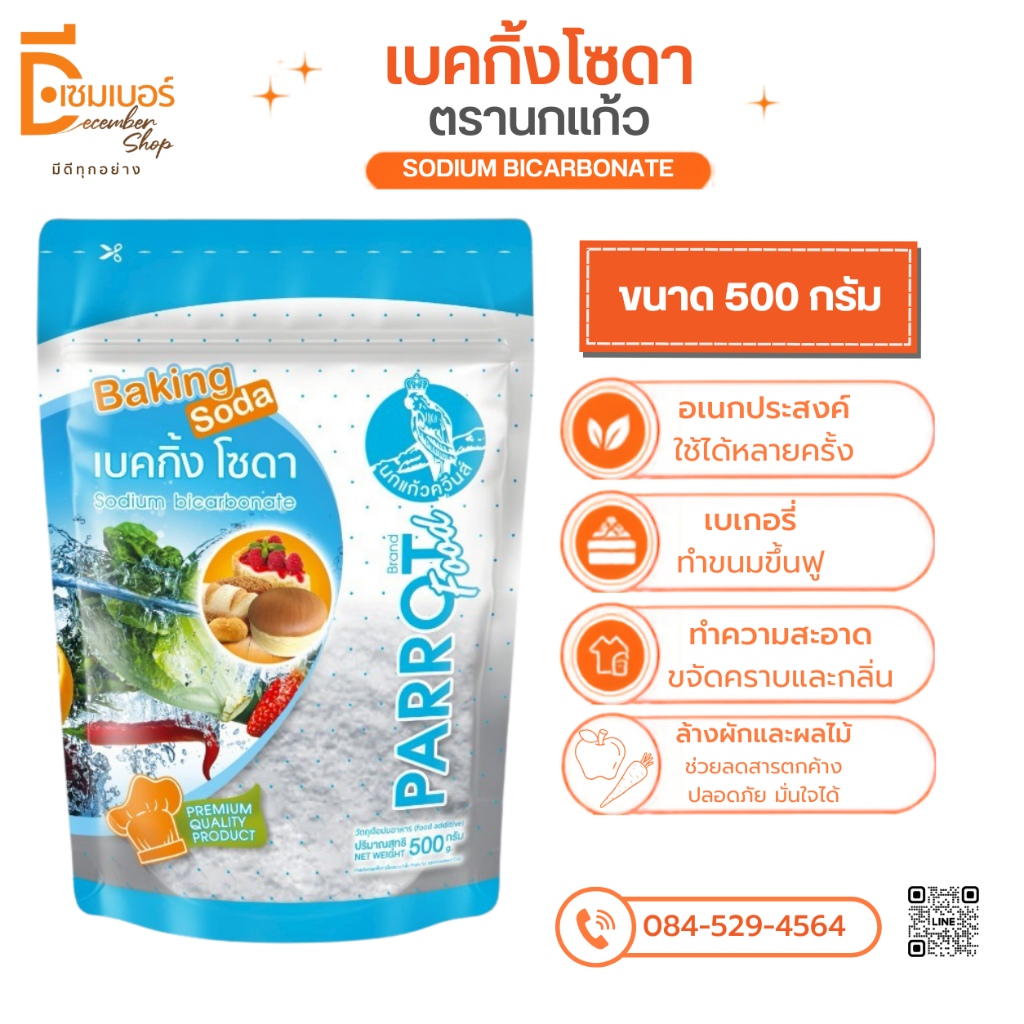 500 g. เบคกิ้งโซดา(โซเดียม ไบคาร์บอเนต) / Sodium Bicarbonate ตรานกแก้ว (เบลเยี่ยม)*ออกใบกำดับภาษีได้