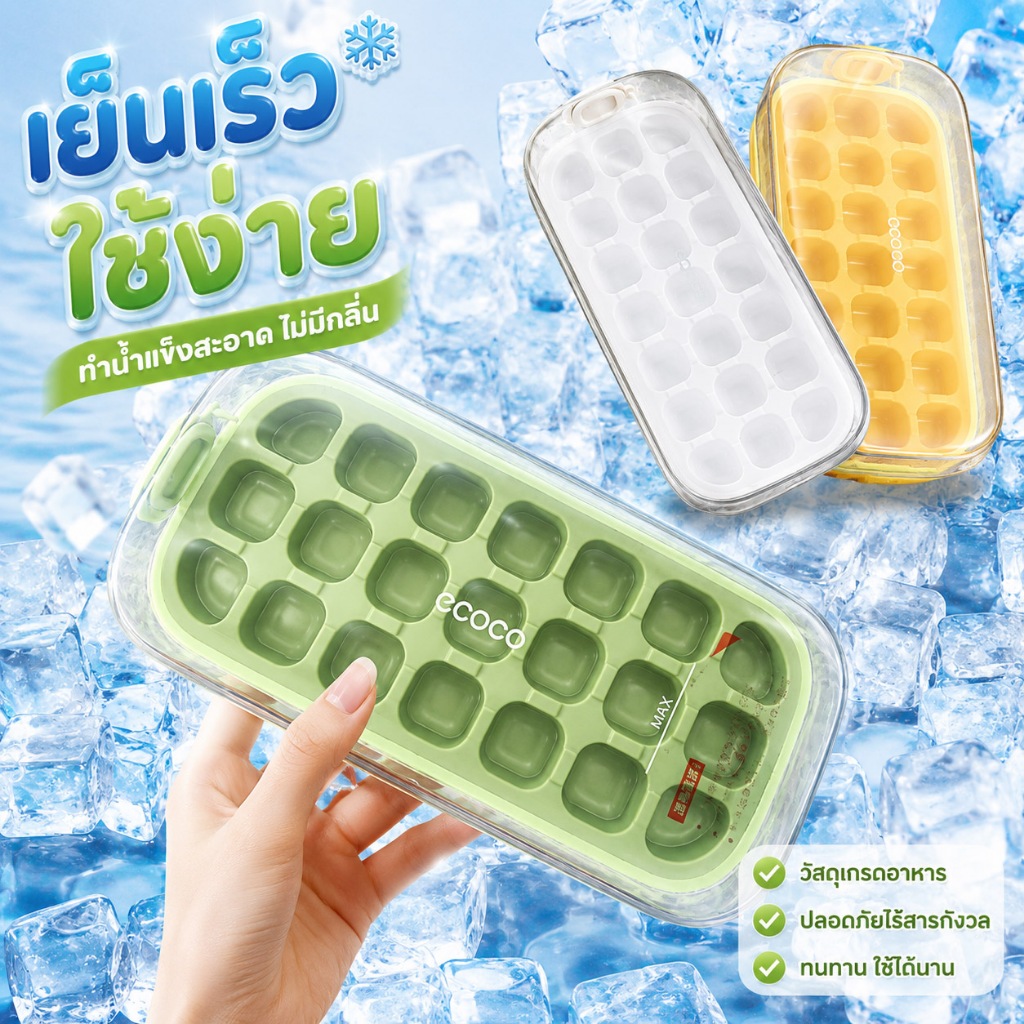 Ecoco ที่ทำน้ำแข็งพร้อมกล่อง แม่พิมพ์ทำน้ำแข็ง Ice Box มี 3 สีให้เลือก ภาชนะจัดเก็บง่าย ประหยัดพื้นที่