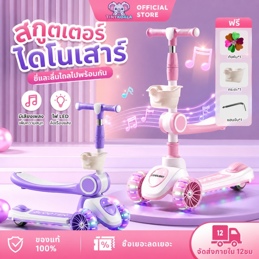 TinyKoala สกู๊ตเตอร์เด็ก 2in1 ปรับระดับได้ 4ระดับ ล้อไฟสว่าง+เงียบ มีเบาะนั่งและตะกร้า ป้องกันล้ม พับได้