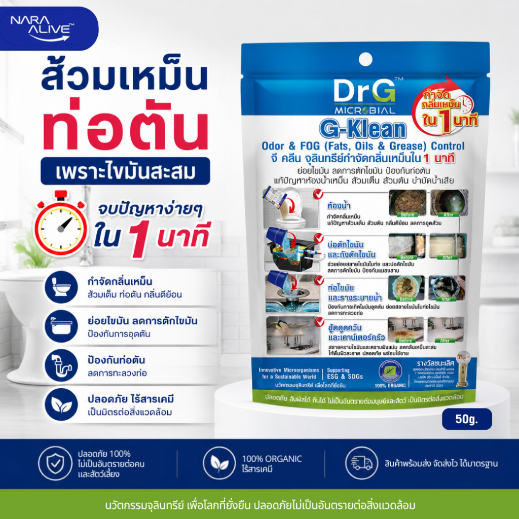 G-Klean 50 g. ย่อยสลายสิ่งปฏิกูล กากตะกอน ของเสีย ไขมัน ส้วมเหม็น  ส้วมตัน ท่อเดรนเหม็น ไม่ต้องดูดส้วม