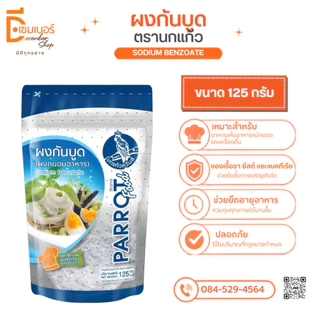 โซเดียมเบนโซเอต Sodium benzoate กันบูด (จีน) ตรา นกแก้ว ขนาด 500 กรัม / 250 กรัม/125 กรัม ผงกันบูด สารกันบูด ผงกันเสีย
