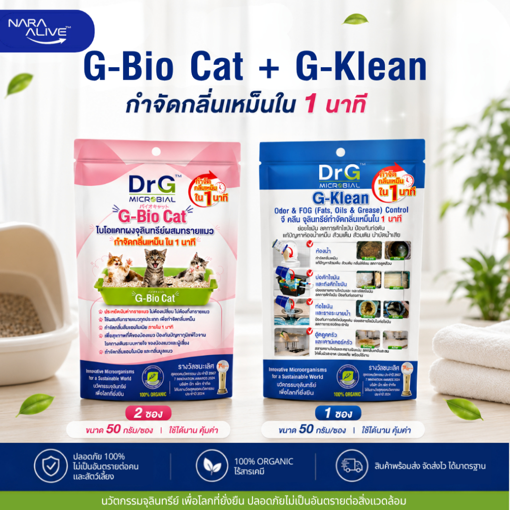 (2 แถม 1) G-Bio Cat 50g.2 ซอง + G-Klean 50g. จุลินทรีย์ดับกลิ่นเหม็นทรายแมว ป้องกันปัญหาภูมิแพ้ ปลอดภัยต่อสัตว์เลี้ยง