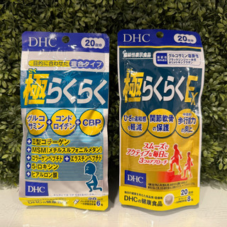 [พร้อมส่ง⚡️แท้] DHC Super Rakuraku 20วัน (120เม็ด) บำรุงข้อต่อ ข้อเข่า กระดูกอ่อน ช่วยลดอาการปวดเข่า ปวดไขข้อ