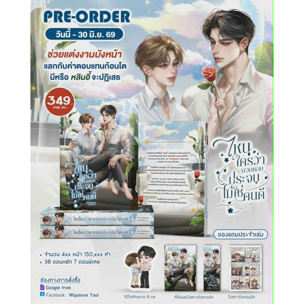 [Pre] ปิดพรี 30 มิ.ย. ไหนใครว่าพวกชอบประจบไม่ใช่คนดี / WipaLoveY