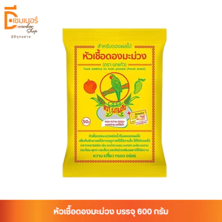 หัวเชื้อดองมะม่วง ตรา นกแก้ว ผงดอง ผงดองผลไม้ ผงดองมะม่วง หัวเชื้อดอง เชื้อดอง 600 กรัม