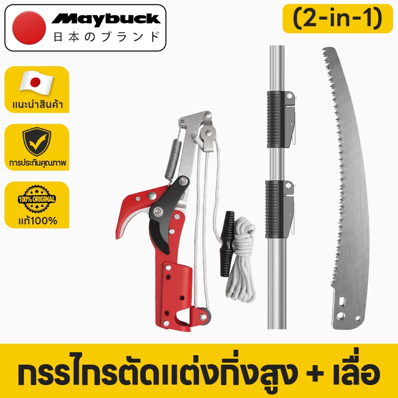 Maybuck Japan เลื่อยตัดกิ่งที่สูง กรรไกรตัดกิ่งไม้ 2 in 1  ใบ SK5 ด้ามไสลด์ได้ยาว 3/5 เมตร