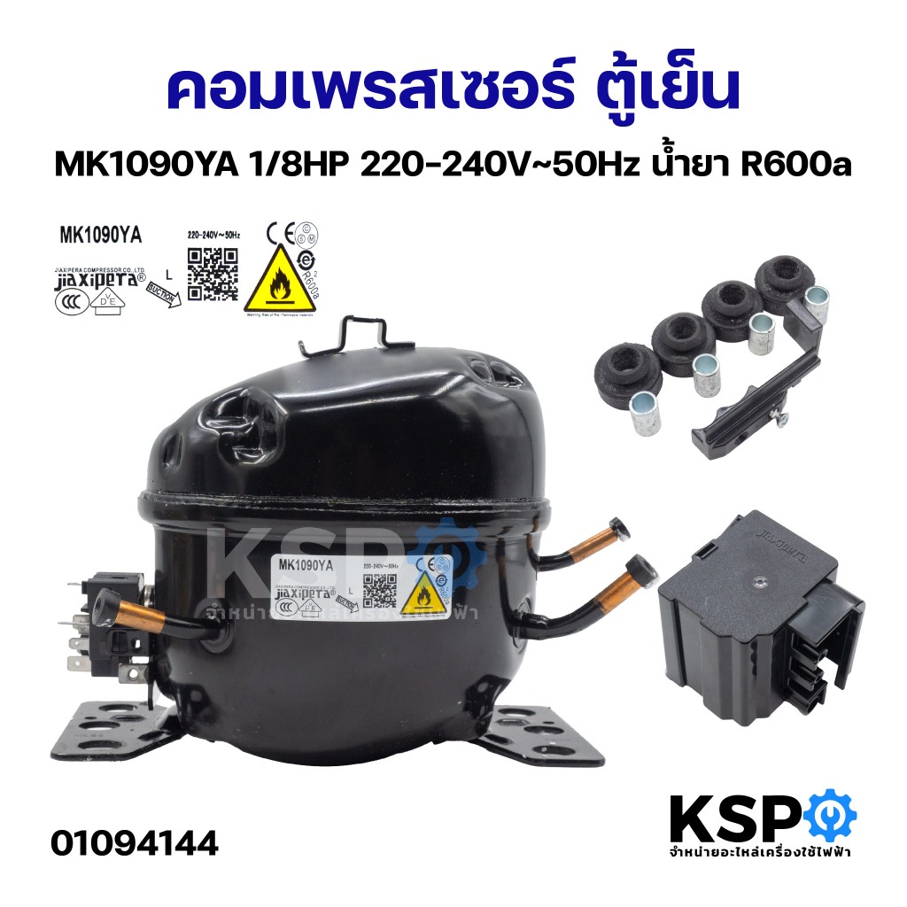 คอมเพรสเซอร์ ตู้เย็น MK1090YA 1/8HP 220-240V~50Hz น้ำยา R600a อะไหล่ตู้เย็น
