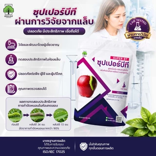 ซุปเปอร์บีที ตราเทพมงคล ชีวภัณฑ์กำจัดหนอน เชื้อบีที (Bacillus thuringiensis) 500 กรัม 1 ซอง