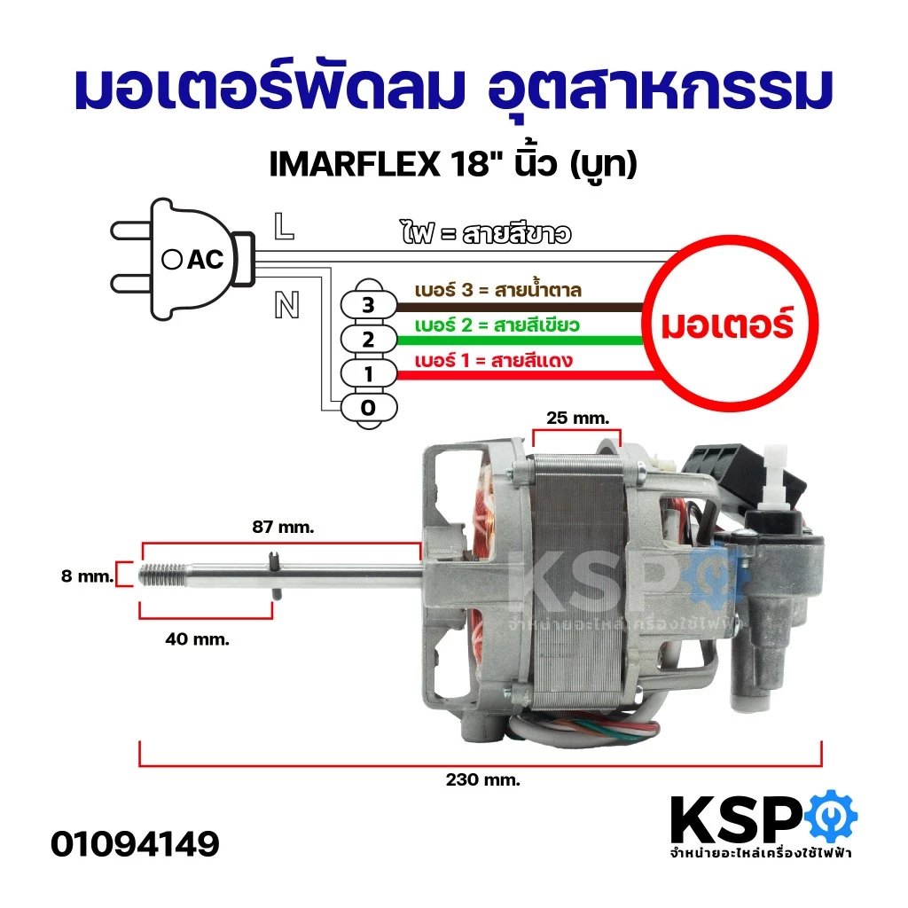 มอเตอร์พัดลม อุตสาหกรรม IMARFLEX อิมาร์เฟล็กซ์ 18" นิ้ว (บูท) อะไหล่พัดลม