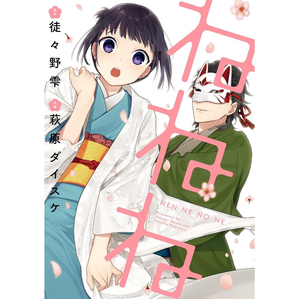 NEN NE NO NE (ねねね) , เล่มเดียวจบ , มังงะภาษาญี่ปุ่น