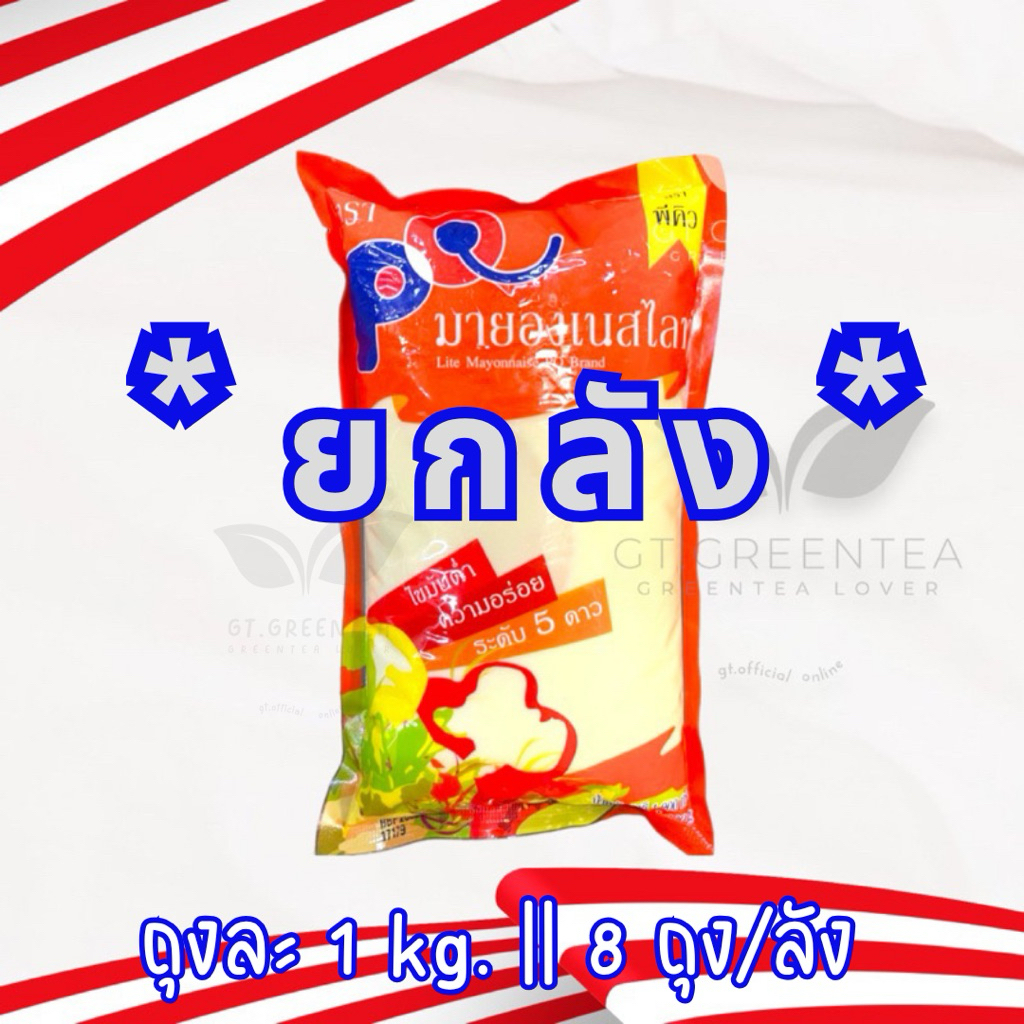 (ยกลัง) PQ มายองเนสไลท์ * ตรา พีคิว * น้ำหนัก 1000 กรัม x จำนวน 8 ถุง