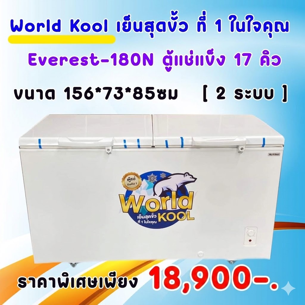 ตู้แช่แข็ง WorldKool(เวิลคลู) 17คิว ขนาด180โล - รับประกันคอมเพลสเซอร์ 10ปี