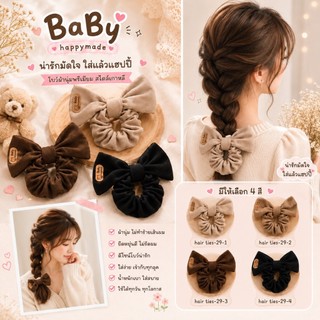 Baby Happymade โบว์หนังยางมัดผมผ้านุ่มพรีเมียม ดีไซน์หวานละมุน ใส่ง่ายได้ทุกวัน สำหรับสาวสายคิวท์สุดน่ารัก