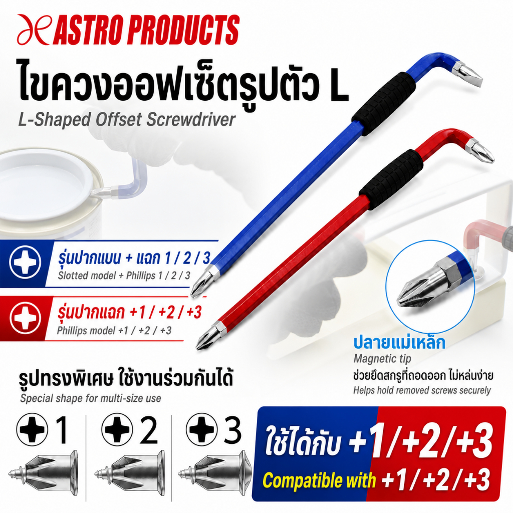Astro Products ไขควงออฟเซ็ต L / L-Shape Offset Magnetic Screwdriver PH1/2/3 PH2/SL6 170mm