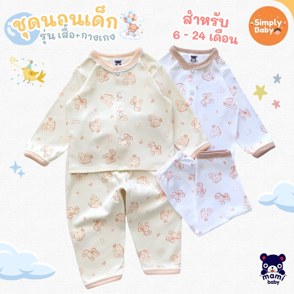 Mami Baby ชุดนอน เด็กแรกเกิด เด็กเล็ก เสื้อและกางเกง ผ้านุ่ม อบอุ่น นอนสบาย