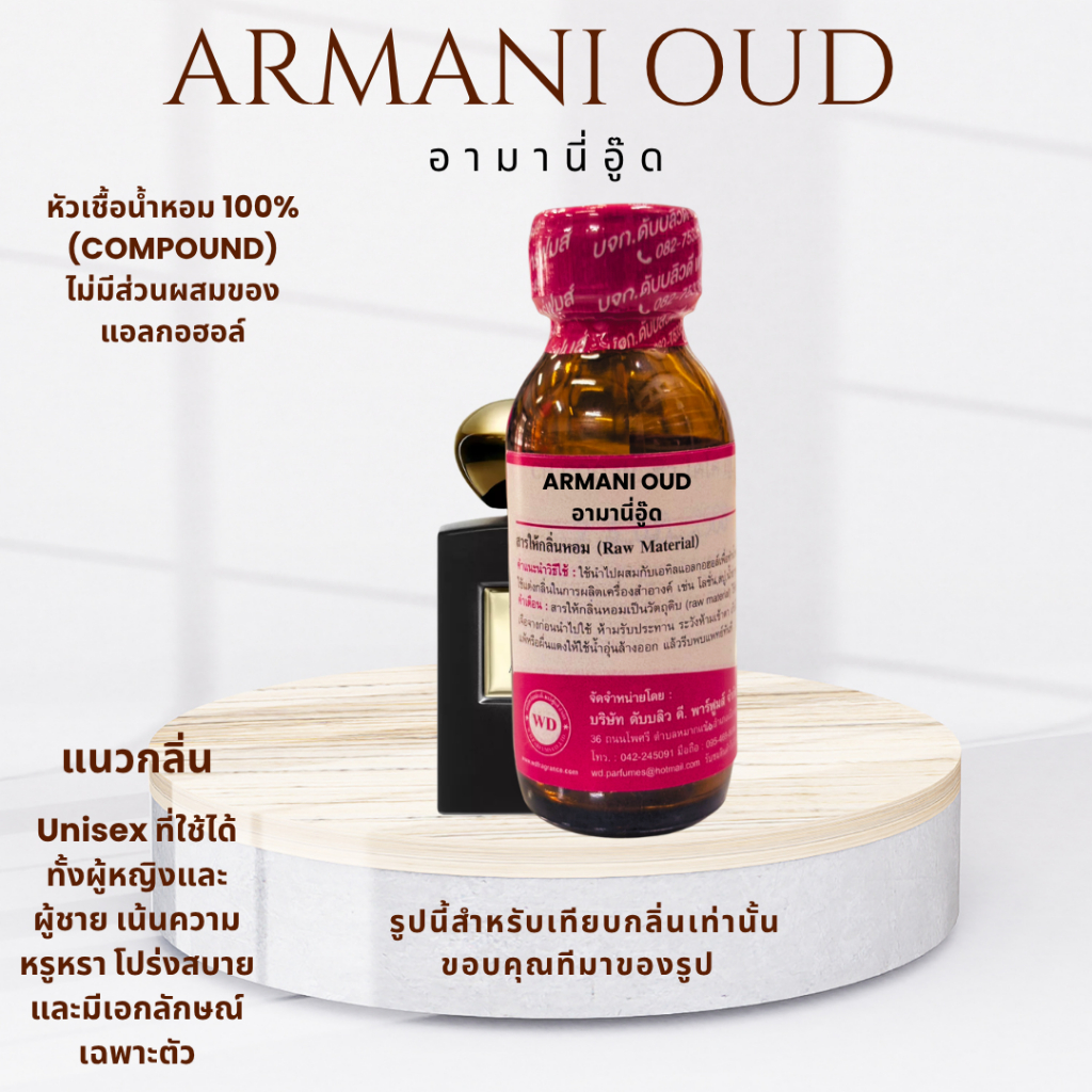 หัวน้ำหอมแท้100%กลิ่นARMANI OUD อามานี่อู๊ด ให้ความรู้สึกลึกลับ อบอุ่น หรูหรา และน่าค้นหา ติดทนนาน