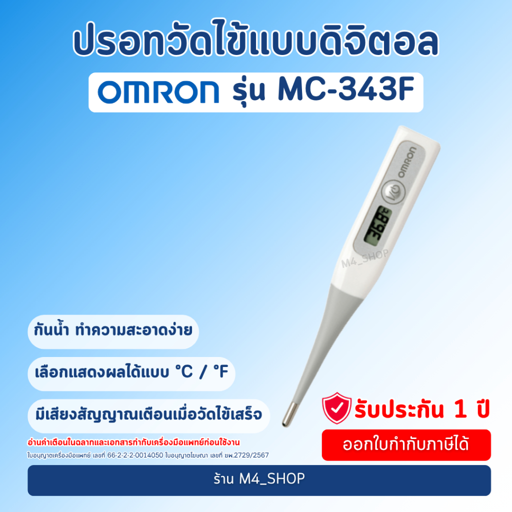 Omron ปรอทวัดไข้ ดิจิตอล รุ่น MC-343F วัดไข้ วัดอุณหภูมิ ออมรอน MC343F เปลี่ยนถ่าน ได้