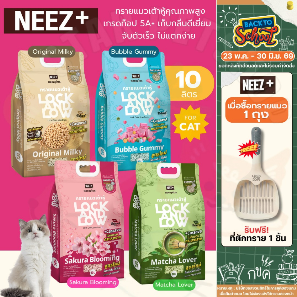 Neez+ นีซพลัส ทรายแมวเต้าหู้คุณภาพสูง เกรดท็อป 5A+ เก็บกลิ่นดีเยี่ยม จับตัวเร็ว ไม่แตกง่าย ขนาด 10 ลิตร