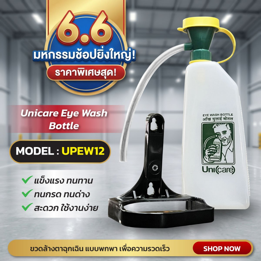 [ออกใบกำกับภาษีได้]ขวดล้างตาฉุกเฉินพลาสติก Eye Wash Bottle Model: UEWB12ยี่ห้อUNICARE(พร้อมส่งในไทย)