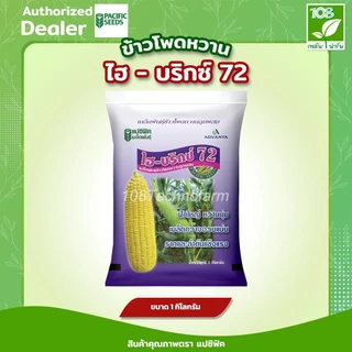 เมล็ดพันธุ์ข้าวโพดหวาน ไฮบริกซ์ 72 (1 กิโลกรัม) ตราแปซิฟิค