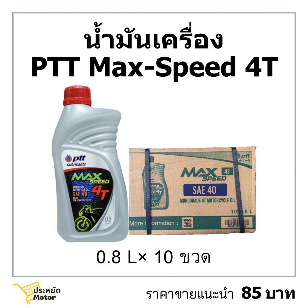 น้ำมันเครื่องยกลัง 0.8L×10 ptt max-speed 4t
