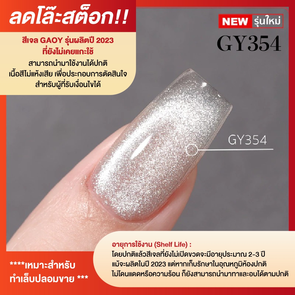 Part1 สีเจลGAOY ลดล้างสต็อก ปี2023 มือ1ถูกรายการ สินค้ามีตำหนิ ขอคนรับเงื่อนไขได้