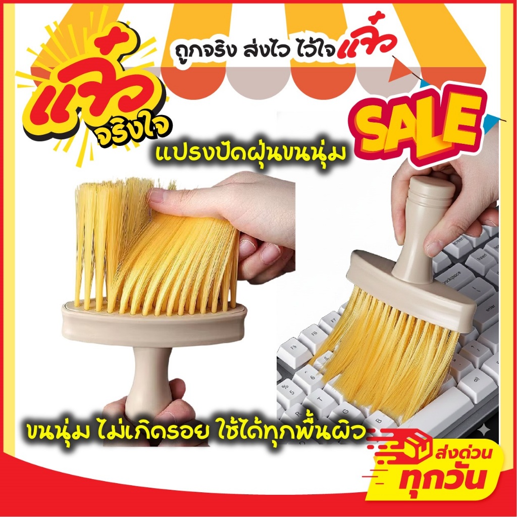 แปรงปัดฝุ่นขนนุ่ม ปัดคีย์บอร์ด ปัดฝุ่นในรถ อันเดียวเอาอยู่ ทั้งบ้านทั้งรถ ขนนุ่ม ไม่ทำรอย ใช้ได้ทุกพื้นผิว