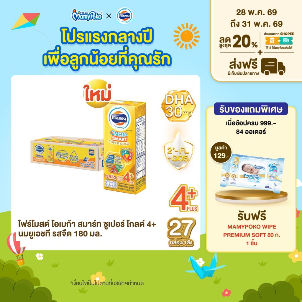 [ขายยกลังx1] โฟร์โมสต์ โอเมก้า สมาร์ท ซูเปอร์ โกลด์ 4+นมยูเอชที รสจืด 180 มล. แพ็ค 27