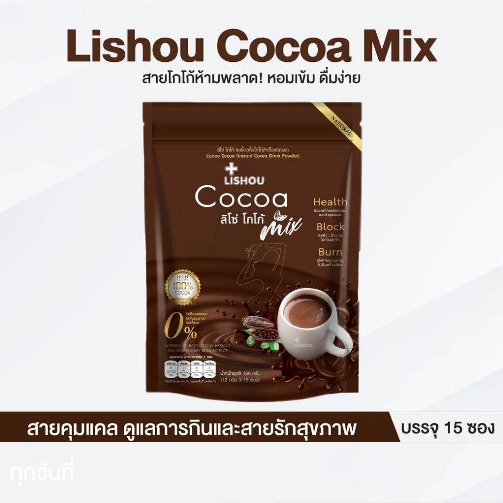 LISHOU COCOA MIX🧉 โกโก้เข้มข้น สูตรไม่มีน้ำตาล หอมอร่อย ดื่มง่าย☕บรรจุ 15 ซองตัวช่วยเติมความอิ่มระหว่างวัน