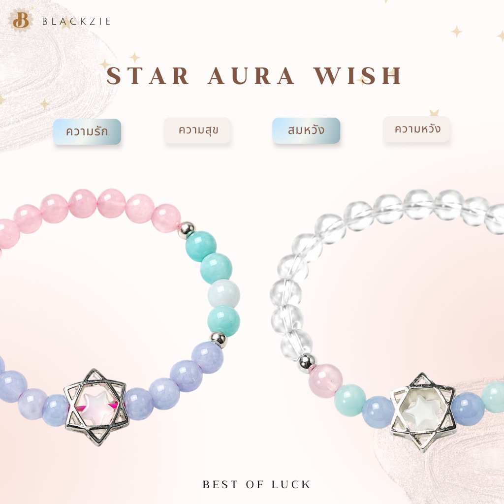 ⭐✨ Star Aura Wish ✨⭐  กำไลหินพลังงานดี พร้อมจี้ดาวนำทาง เสริมสมาธิ ความมั่นใจ และดึงดูดพลังบวก