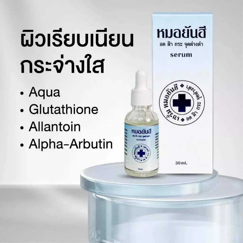 เซรั่มยันฮี สูตรเข้มข้น ลดฝ้า กระ จุดด่างดำ 30 ml