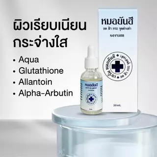 เซรั่มยันฮี สูตรเข้มข้น ลดฝ้า กระ จุดด่างดำ 30 ml