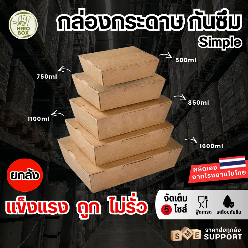 【HeroBox】ยกลัง ราคาโรงงาน กล่องอาหารกระดาษ เคลือบ PE สีขาว คราฟท์ ฟู้ดเกรด บรรจุภัณฑ์ Take away