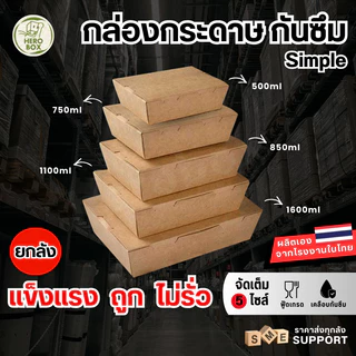【HeroBox】ยกลัง ราคาโรงงาน กล่องอาหารกระดาษ เคลือบ PE สีขาว คราฟท์ ฟู้ดเกรด บรรจุภัณฑ์ Take away