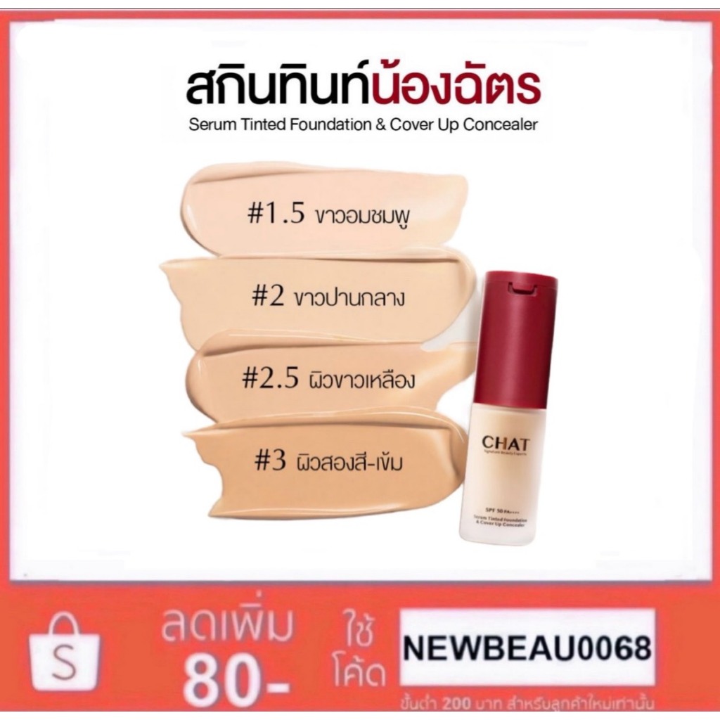 สกินทินท์ฝาแดงน้องฉัตร CHAT SERUM TINTED FOUNDATION & COVER UP CONCEALER