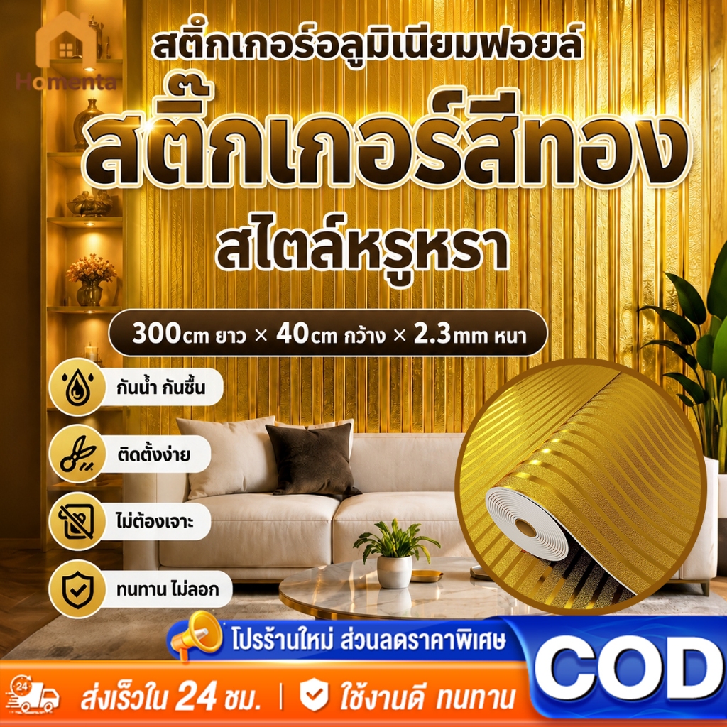 วอลล์เปเปอร์สีทอง แบบมีกาวในตัว วอลล์เปเปอร์ฟอยล์สีทอง 300*40cm กันน้ำ กันไฟ เหมาะสำหรับวัด พระพุทธรูป และตกแต่งผนัง