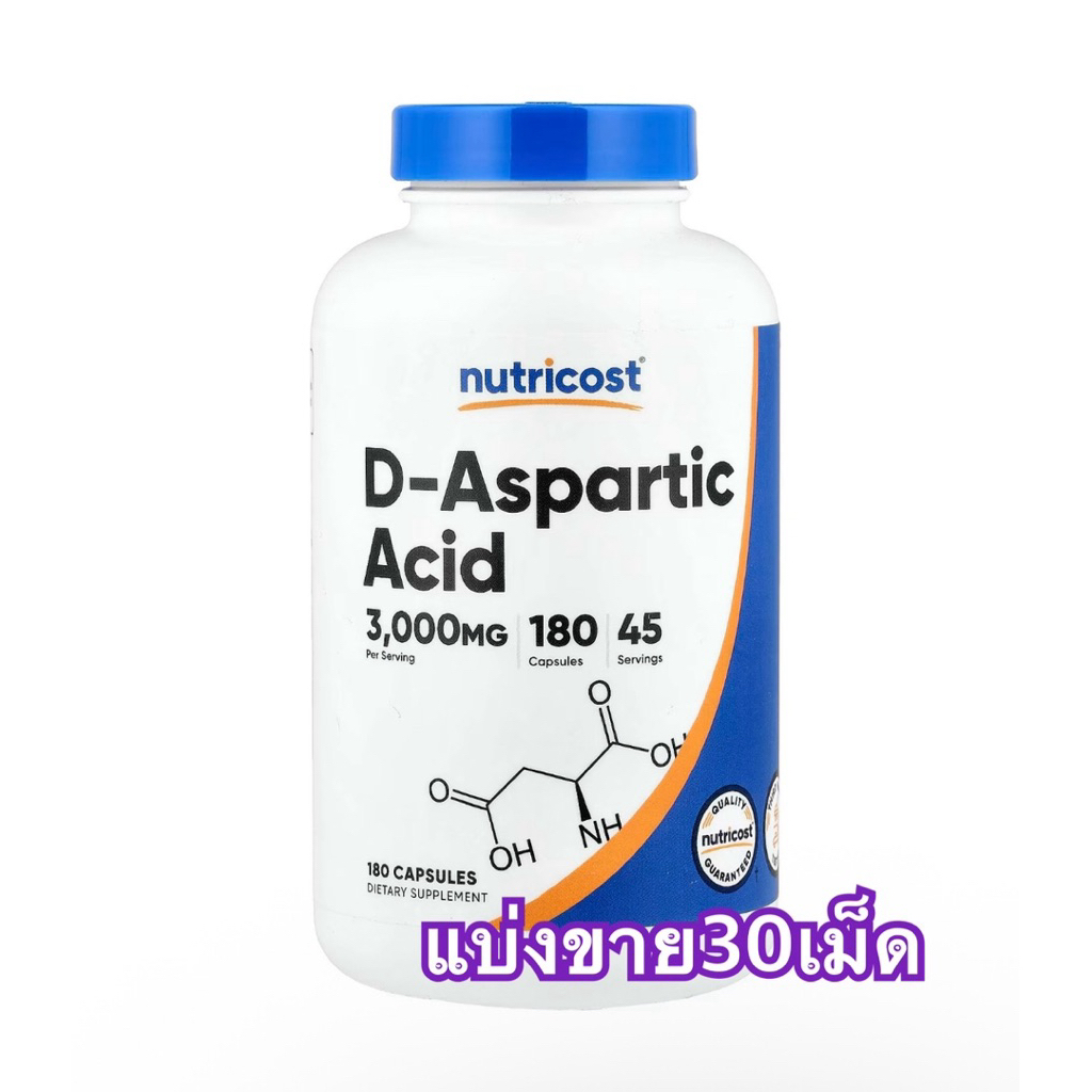 (แบ่งขาย30เม็ด)Nutricost's D-Aspartic Acid capsules contains 3,000 MG