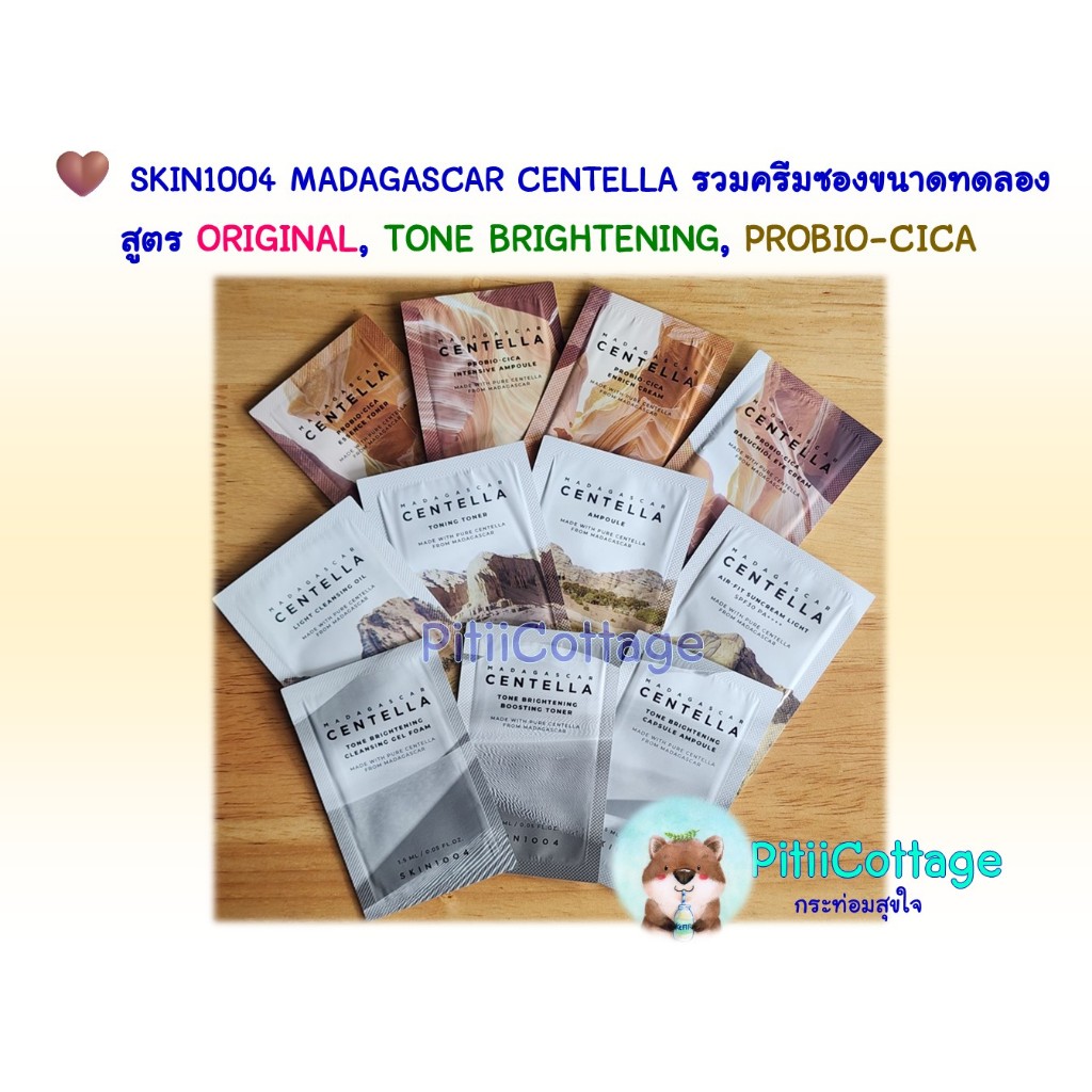 🤎 SKIN1004 MADAGASCAR CENTELLA รวมครีมซองขนาดทดลอง สูตร ORIGINAL, TONE BRIGHTENING, PROBIO-CICA